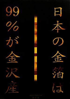 日本の金箔は99%が金沢産