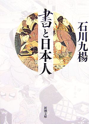 書と日本人 新潮文庫