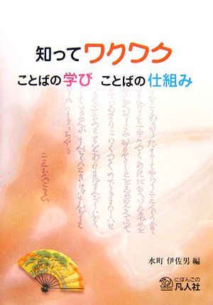 知ってワクワク ことばの学び ことばの仕組み