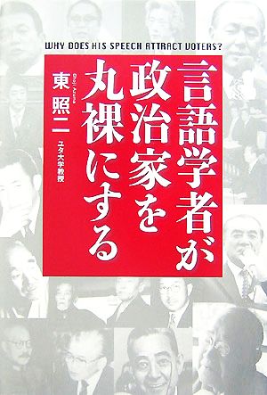 言語学者が政治家を丸裸にする