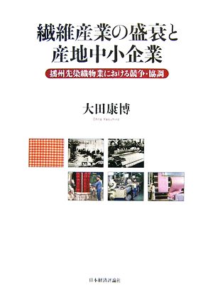 繊維産業の盛衰と産地中小企業 播州先染織物業における競争・協調