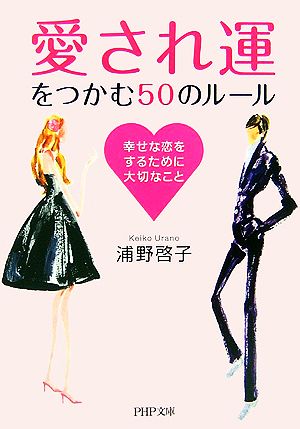 「愛され運」をつかむ50のルール 幸せな恋をするために大切なこと PHP文庫