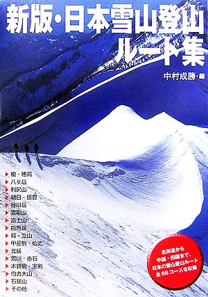 新版・日本雪山登山ルート集
