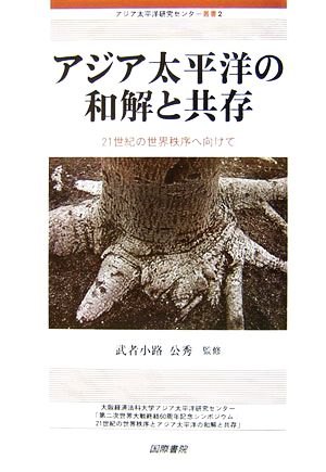 アジア太平洋の和解と共存 21世紀の世界秩序へ向けて アジア太平洋研究センター叢書