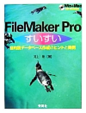 FileMaker Proすいすい 目的別データベース作成のヒントと実例