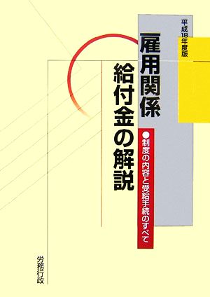 雇用関係給付金の解説(平成18年度版) 制度の内容と受給手続のすべて