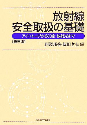 放射線安全取扱の基礎 アイソトープからX線・放射光まで