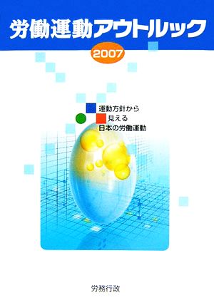 労働運動アウトルック(2007) 運動方針から見える日本の労働運動