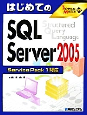 はじめてのSQL Server2005 Service Pack1対応 TECHNICAL MASTER