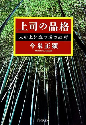 上司の品格 人の上に立つ者の心得 PHP文庫