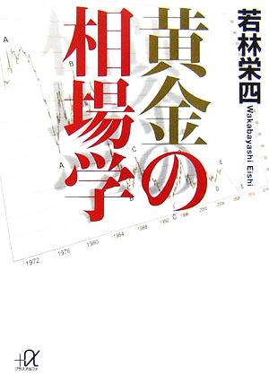 黄金の相場学 講談社+α文庫