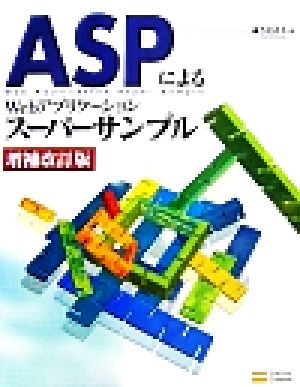 ASPによるWebアプリケーションスーパーサンプル