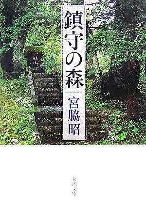 鎮守の森 新潮文庫