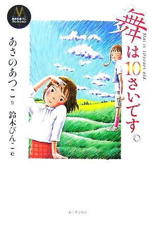 舞は10さいです。 あさのあつこコレクション1