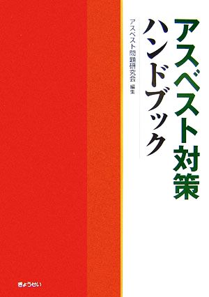 アスベスト対策ハンドブック