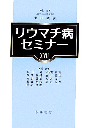 リウマチ病セミナー(17)