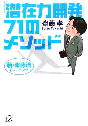 新・齋藤流トレーニング 「潜在力開発」71のメソッド 講談社+α文庫