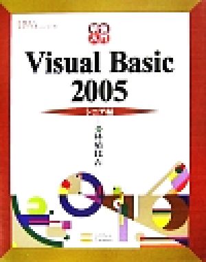 明快入門 Visual Basic 2005 シニア編 林晴比古実用マスターシリーズ