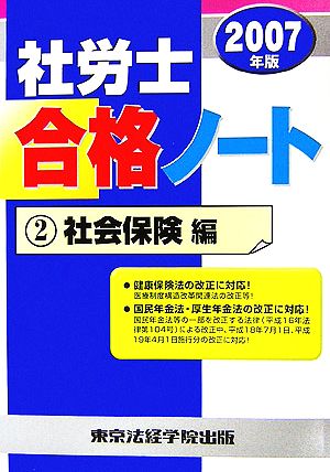 社労士合格ノート(2)社会保険編