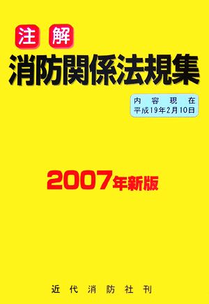 注解 消防関係法規集(2007年新版)