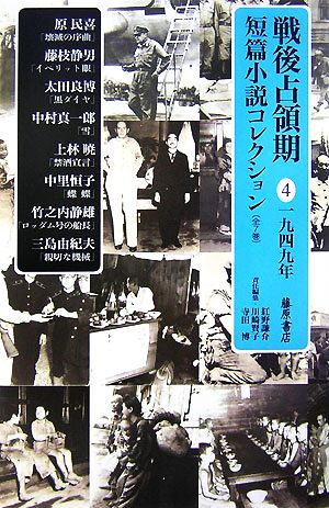 戦後占領期短篇小説コレクション(4) 1949年