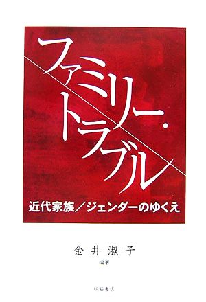 ファミリー・トラブル 近代家族/ジェンダーのゆくえ