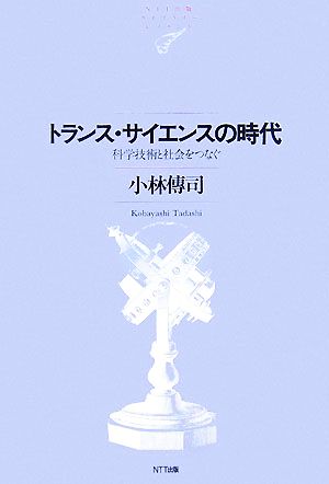 トランス・サイエンスの時代 科学技術と社会をつなぐ NTT出版ライブラリーレゾナント