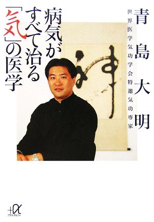 病気がすべて治る「気」の医学 講談社+α文庫