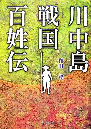 川中島戦国百姓伝