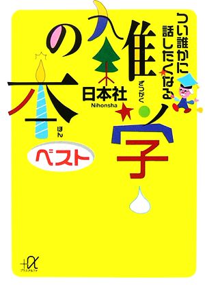 つい誰かに話したくなる雑学の本 ベスト 講談社+α文庫