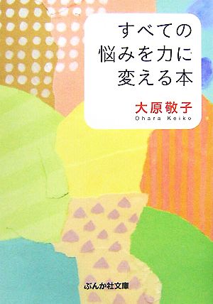 すべての悩みを力に変える本 ぶんか社文庫