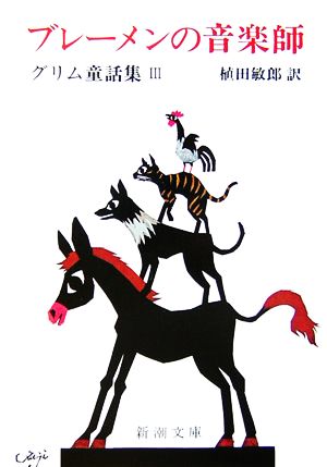 ブレーメンの音楽師(3) グリム童話 新潮文庫