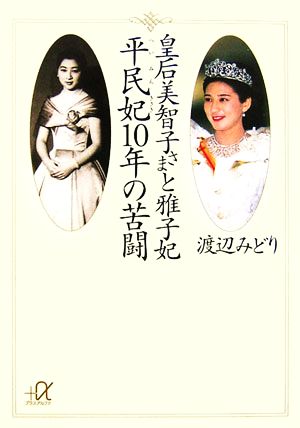 皇后美智子さまと雅子妃 平民妃10年の苦闘 講談社+α文庫