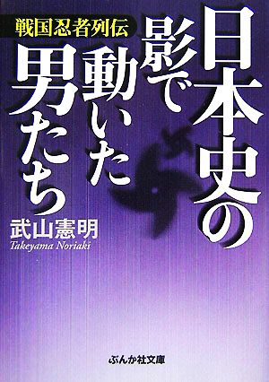 日本史の影で動いた男たち 戦国忍者列伝 ぶんか社文庫