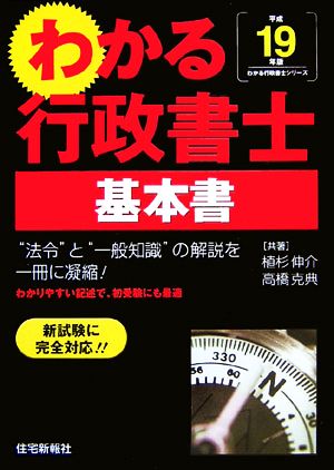 わかる行政書士 基本書(平成19年版)