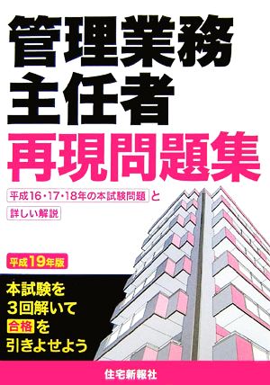 管理業務主任者再現問題集(平成19年版)