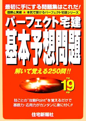 パーフェクト宅建 基本予想問題(平成19年版)