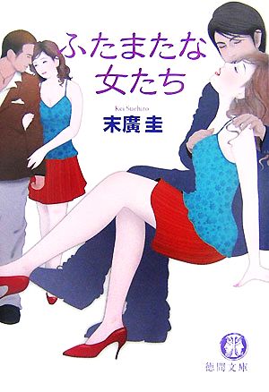 ふたまたな女たち 徳間文庫