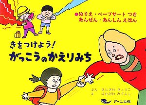 きをつけよう！がっこうのかえりみち