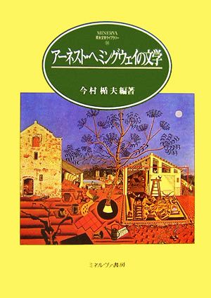 アーネスト・ヘミングウェイの文学 MINERVA英米文学ライブラリー