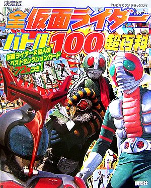 決定版 全仮面ライダーバトル100超百科 テレビマガジンデラックス