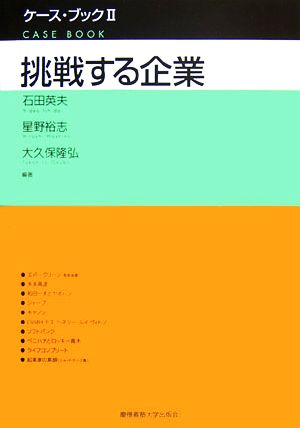 挑戦する企業 ケース・ブック2