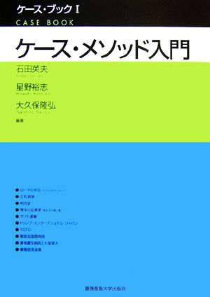 ケース・メソッド入門 ケース・ブック1