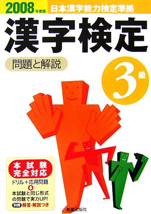 3級漢字検定 問題と解説(2008年度版)