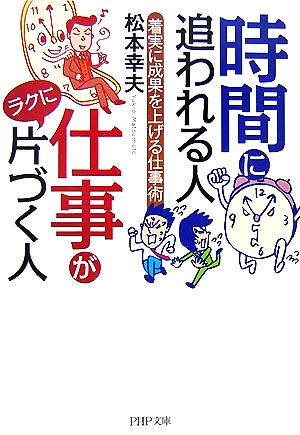 時間に追われる人 仕事がラクに片づく人着実に成果を上げる仕事術PHP文庫