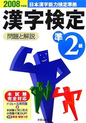 準2級漢字検定 問題と解説(2008年度版)