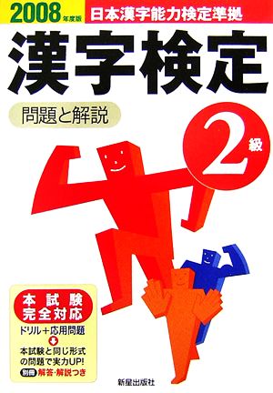 2級漢字検定 問題と解説(2008年度版)