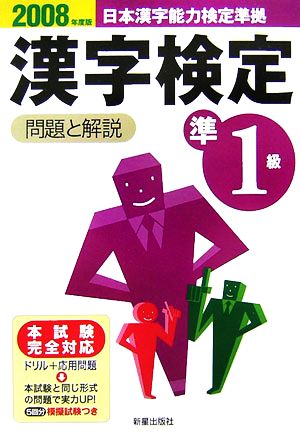 準1級漢字検定 問題と解説(2008年度版)