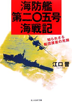 海防艦第二〇五号海戦記知られざる船団護衛の死闘光人社NF文庫