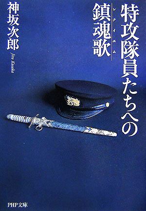 特攻隊員たちへの鎮魂歌 PHP文庫